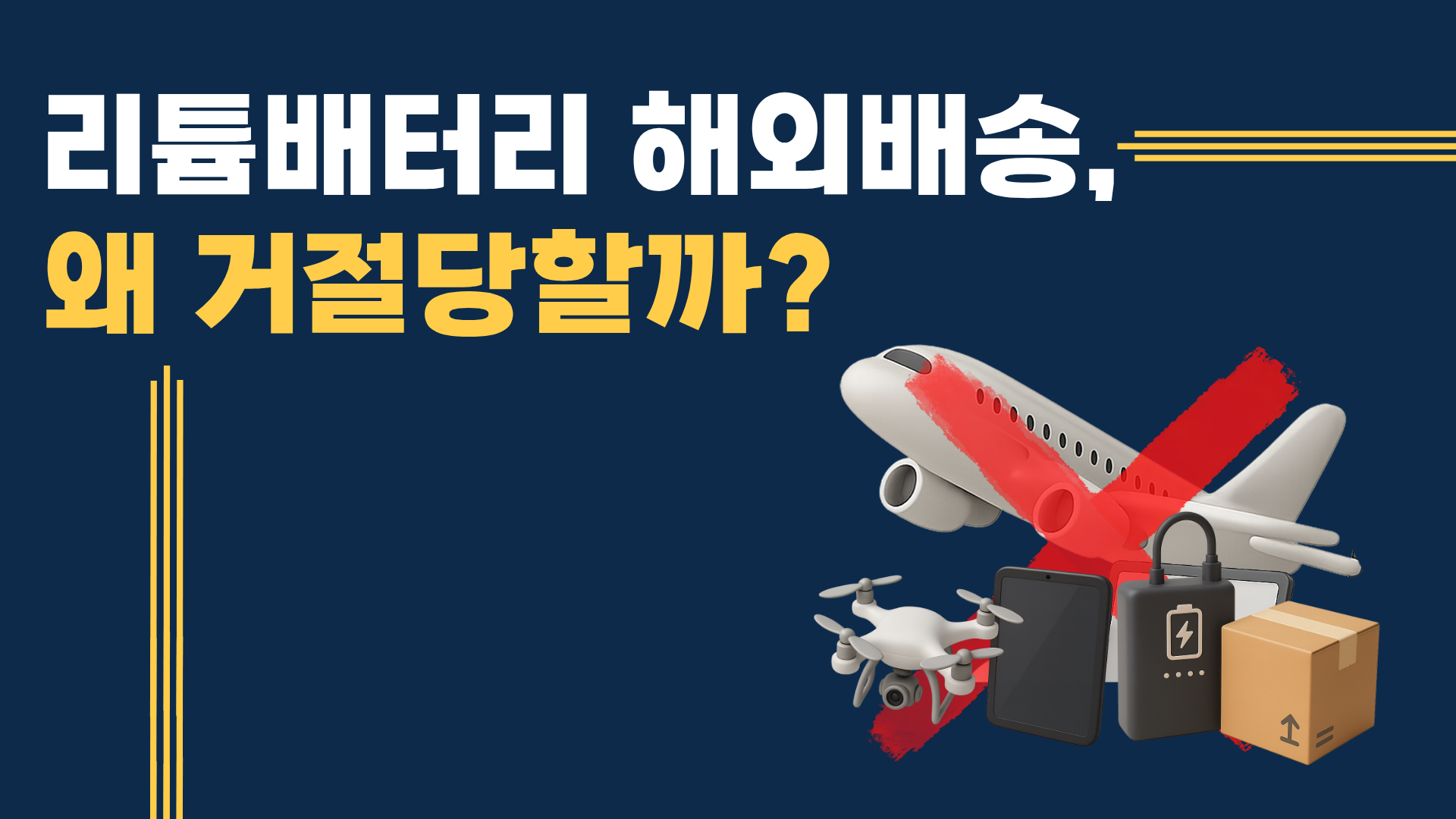 리튬배터리 해외배송