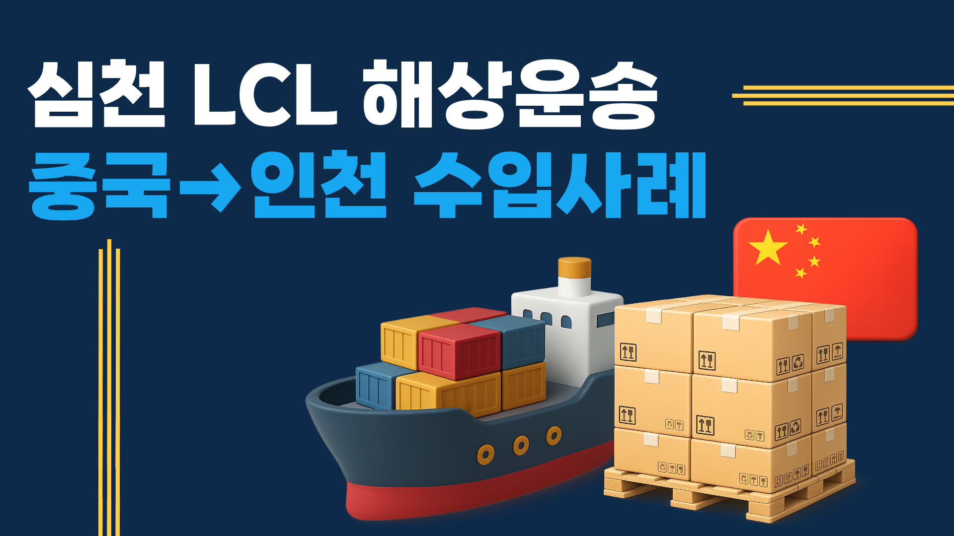 심천 LCL 해상운송