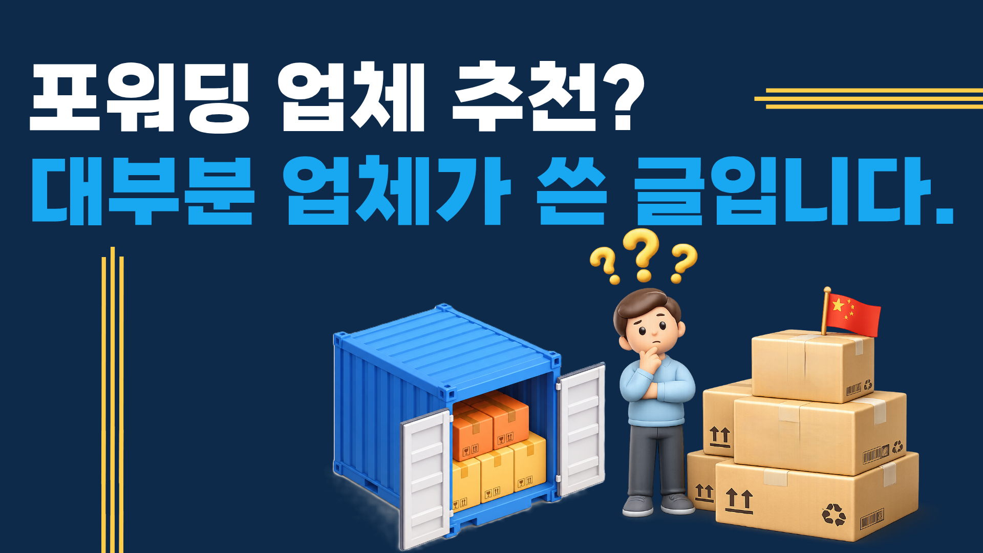중국 포워딩 업체 추천