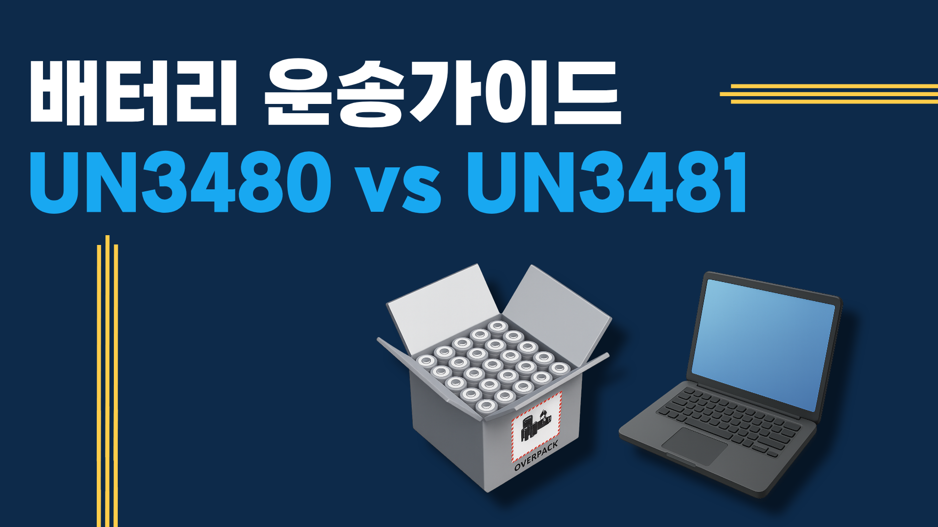 리튬배터리 항공운송