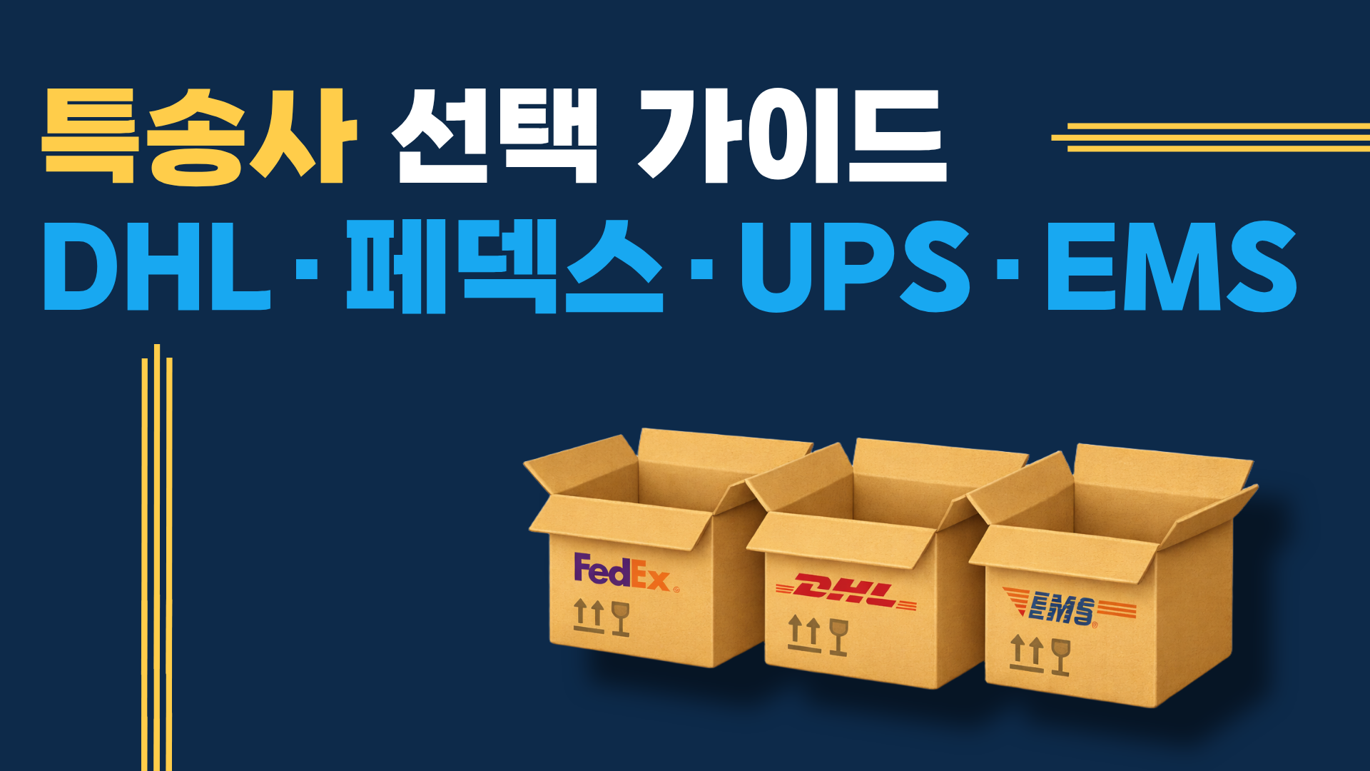 DHL FedEx UPS EMS 비교