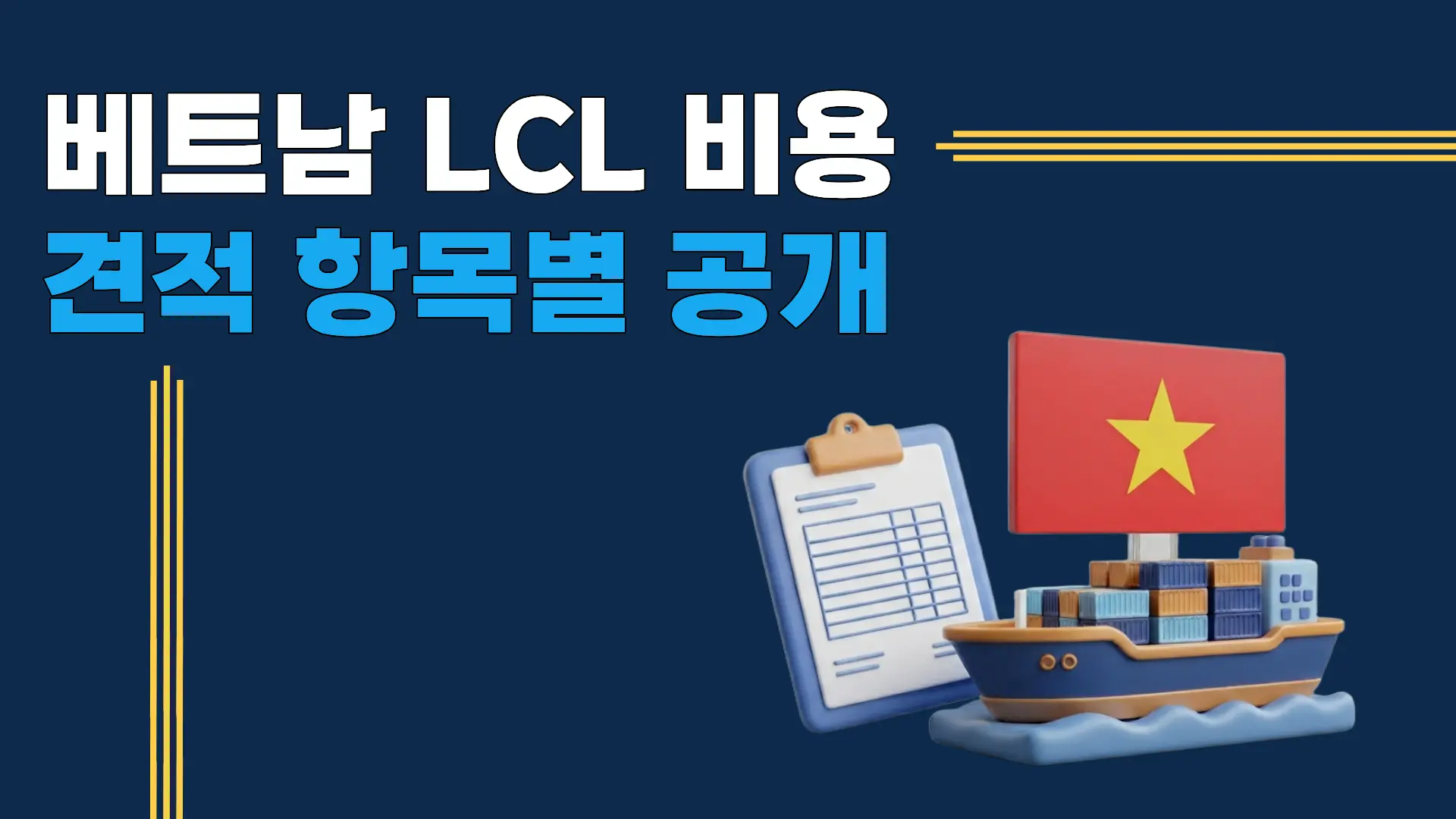 베트남 LCL 수입