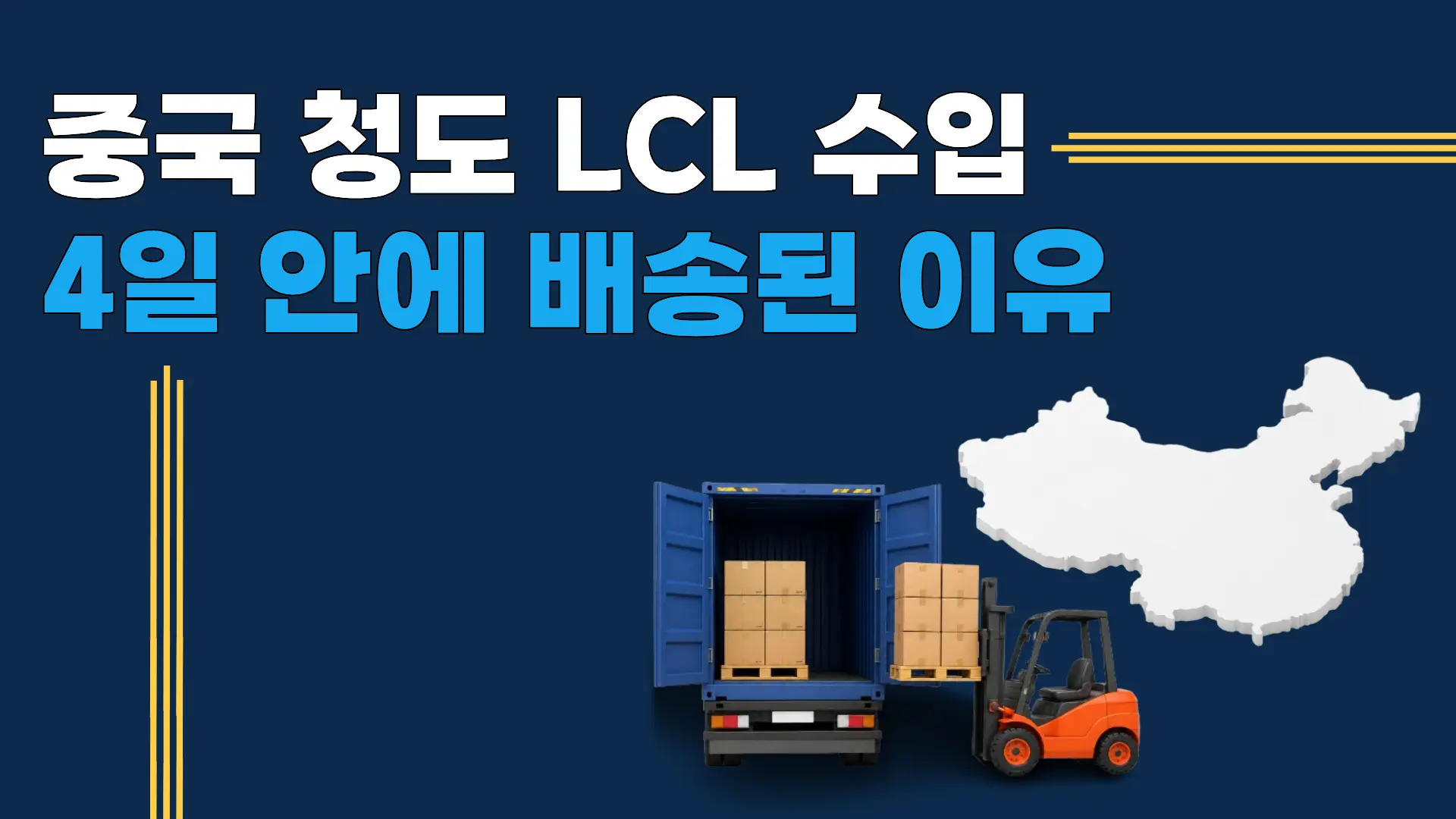 칭다오 LCL 수입
