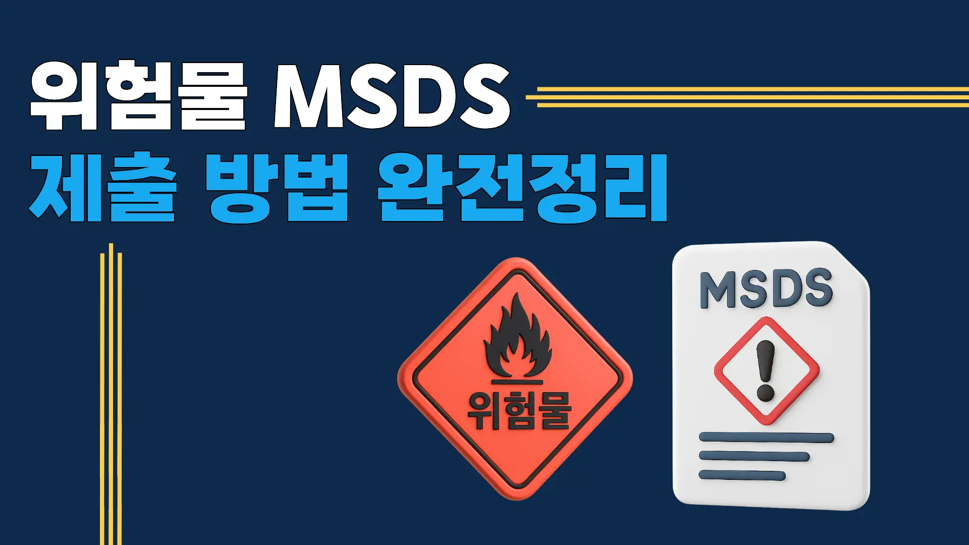 위험물 MSDS 제출 방법
