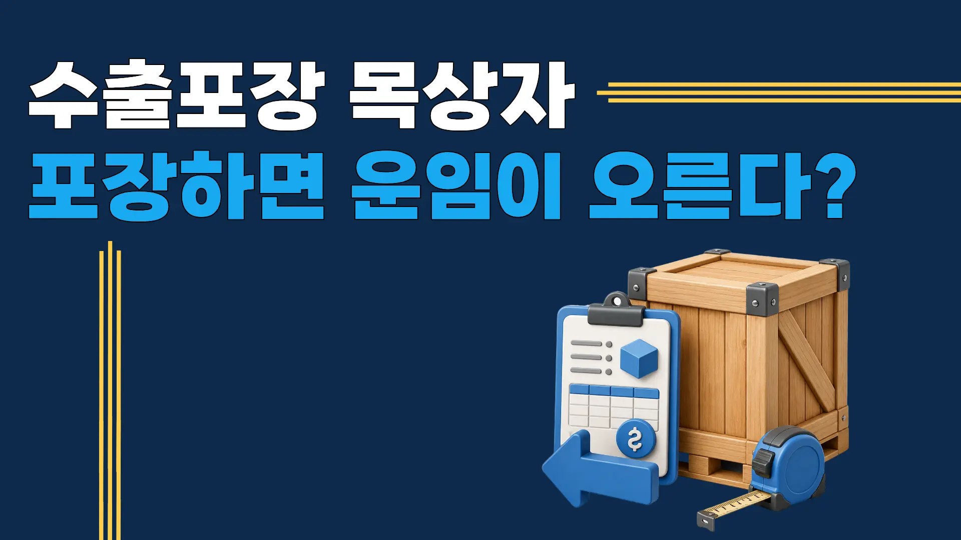 수출포장 목상자 포장 비용