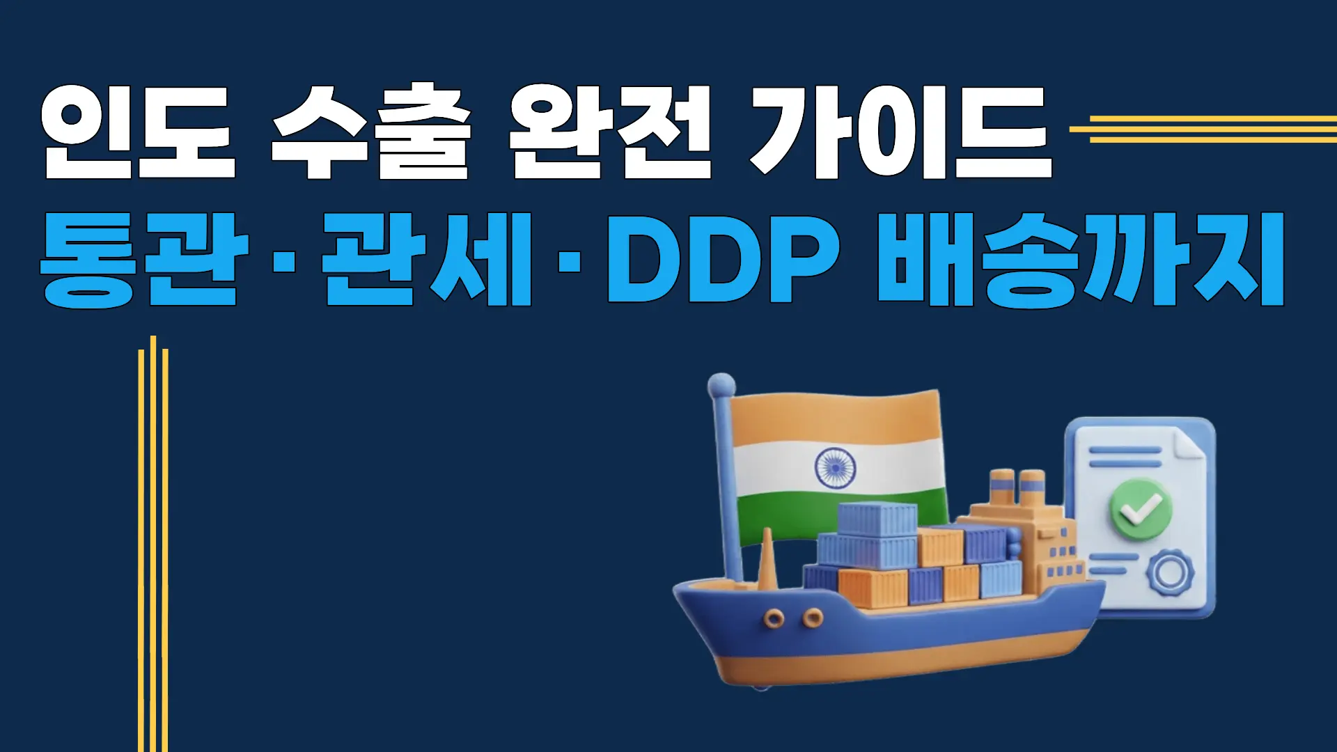 인도 수출 완전 가이드