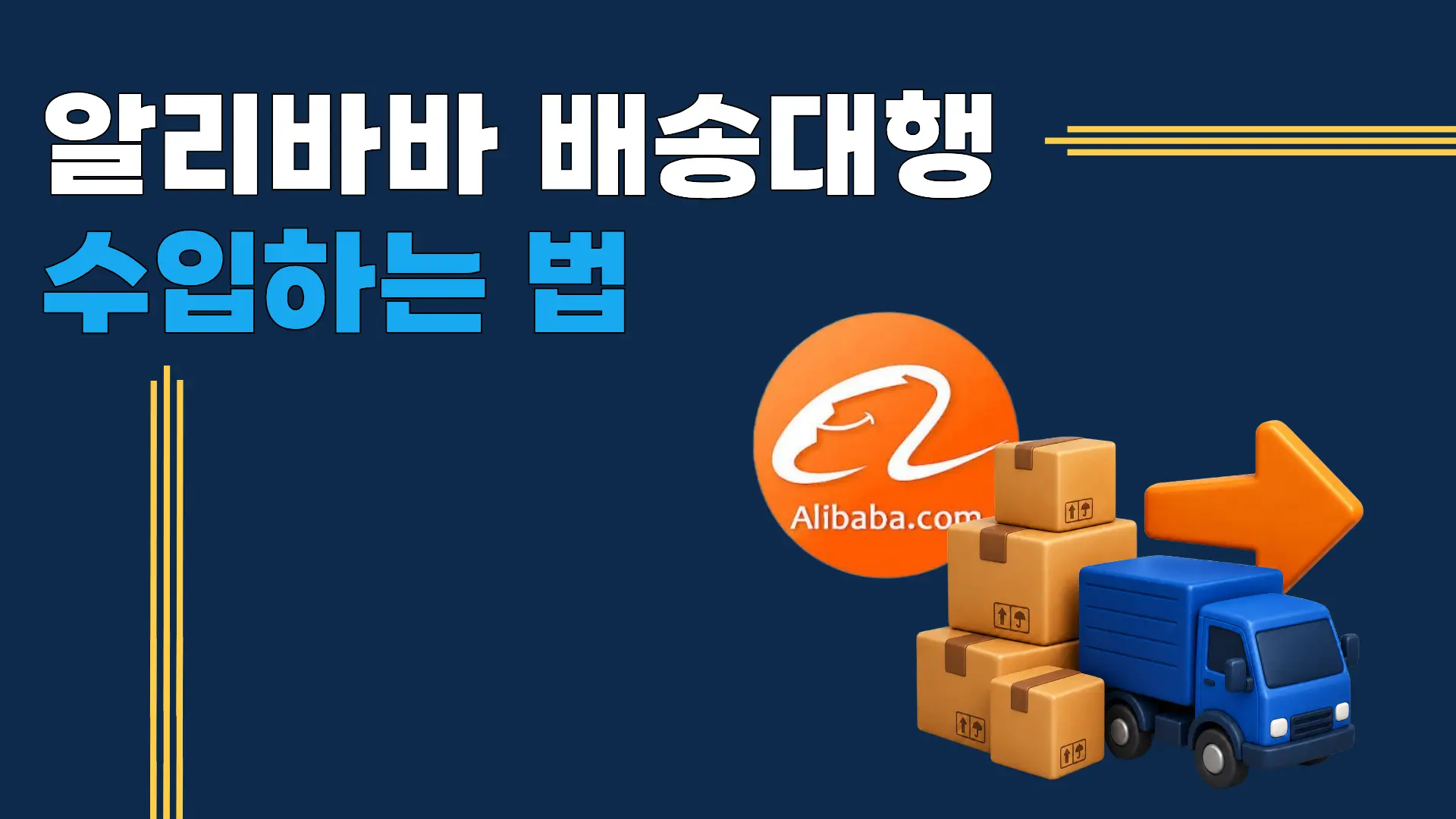 알리바바 B2B 배송대행