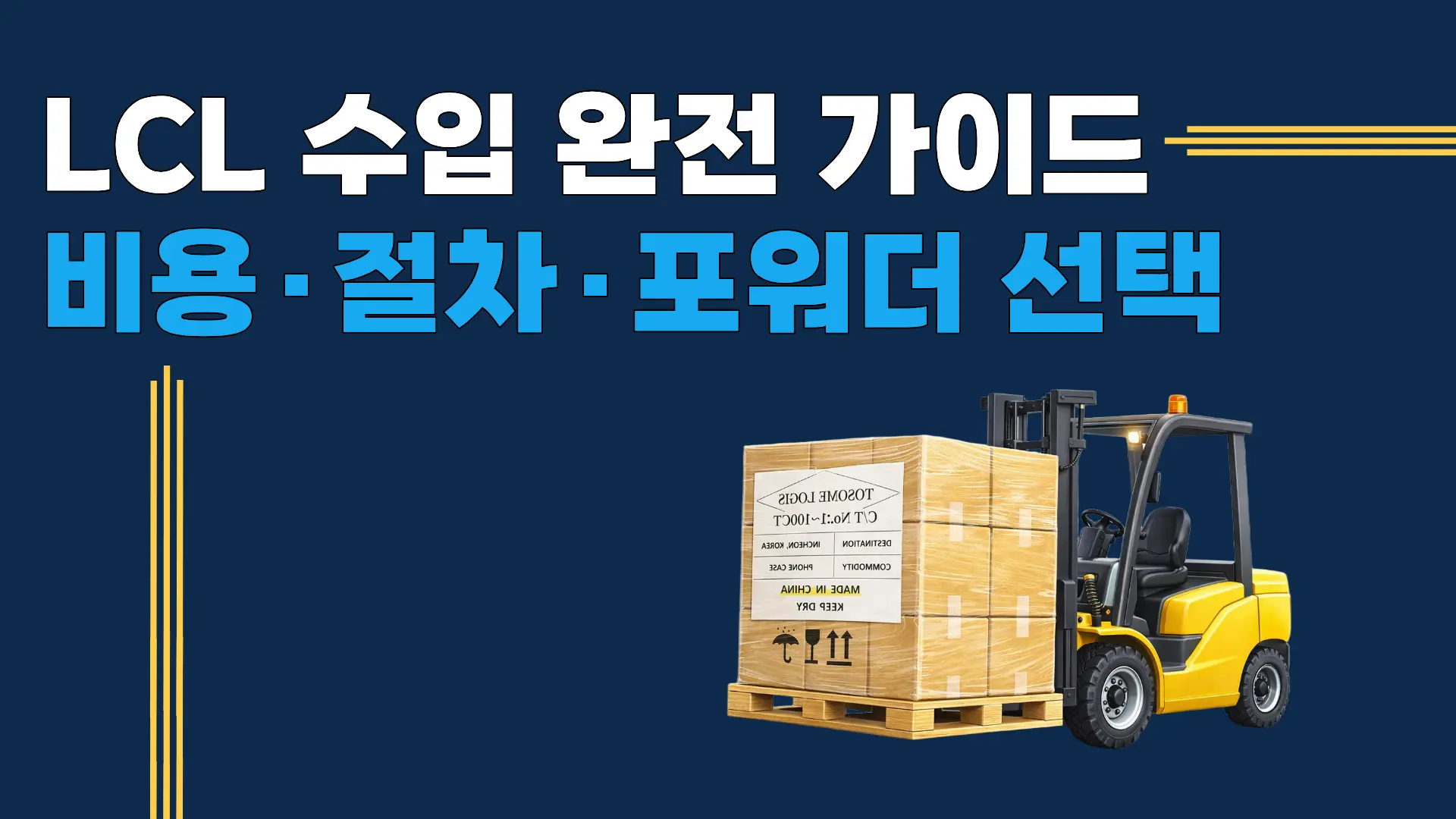 LCL 수입 완전 가이드 — 소량화물 해상운송 절차 흐름도