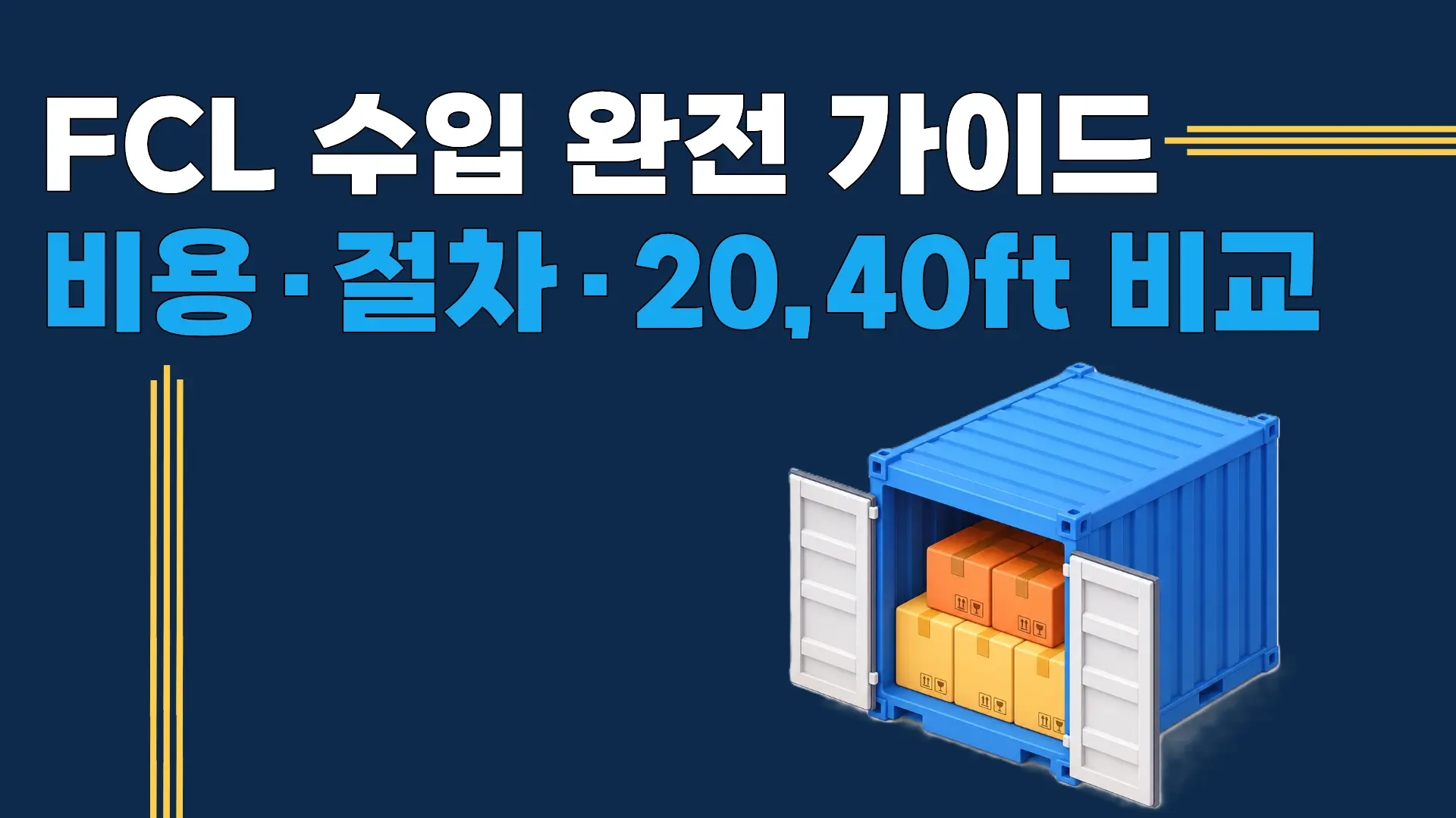 FCL 수입 완전 가이드 — 컨테이너 수입 절차 및 20ft 40ft 비교