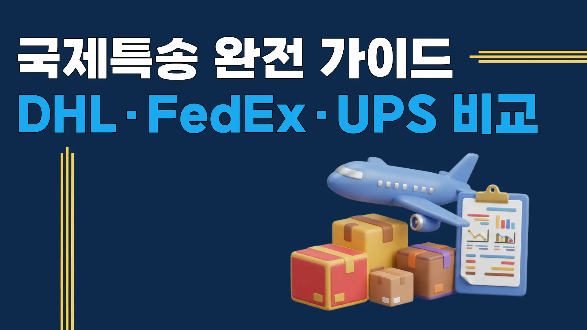 국제특송 완전 가이드 — DHL FedEx UPS 비용 비교와 할인 방법