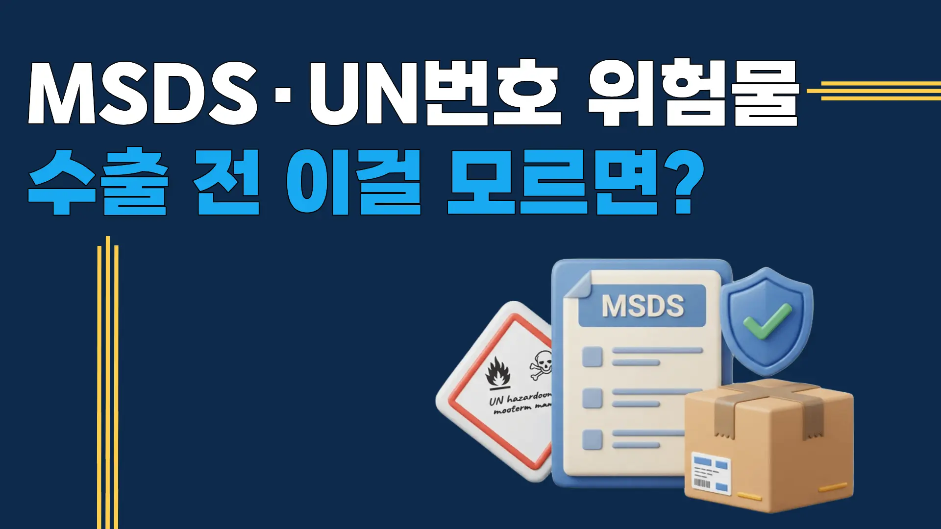 위험물 수출 서류 MSDS UN번호 DGD 작성 가이드