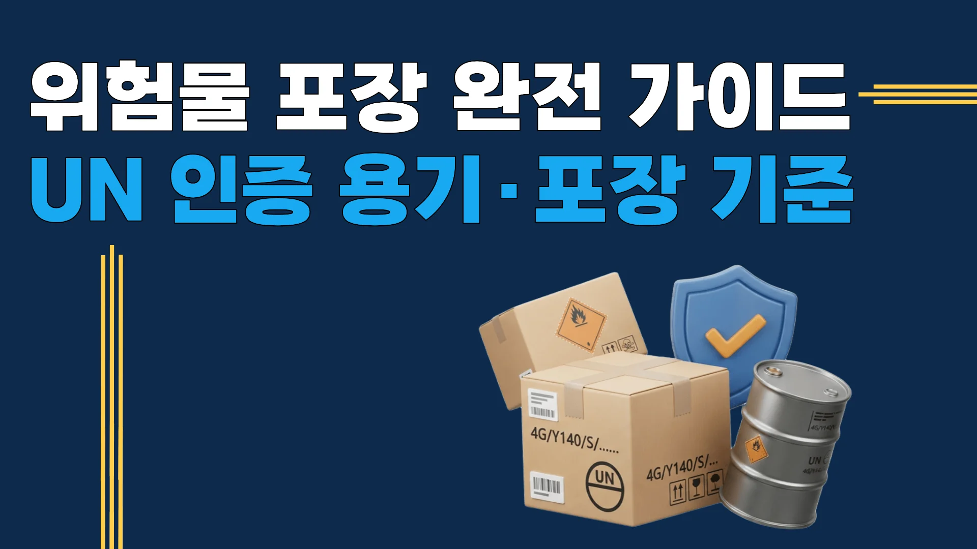 위험물 포장 완전 가이드 — UN 인증 용기 포장 등급 기준 안내
