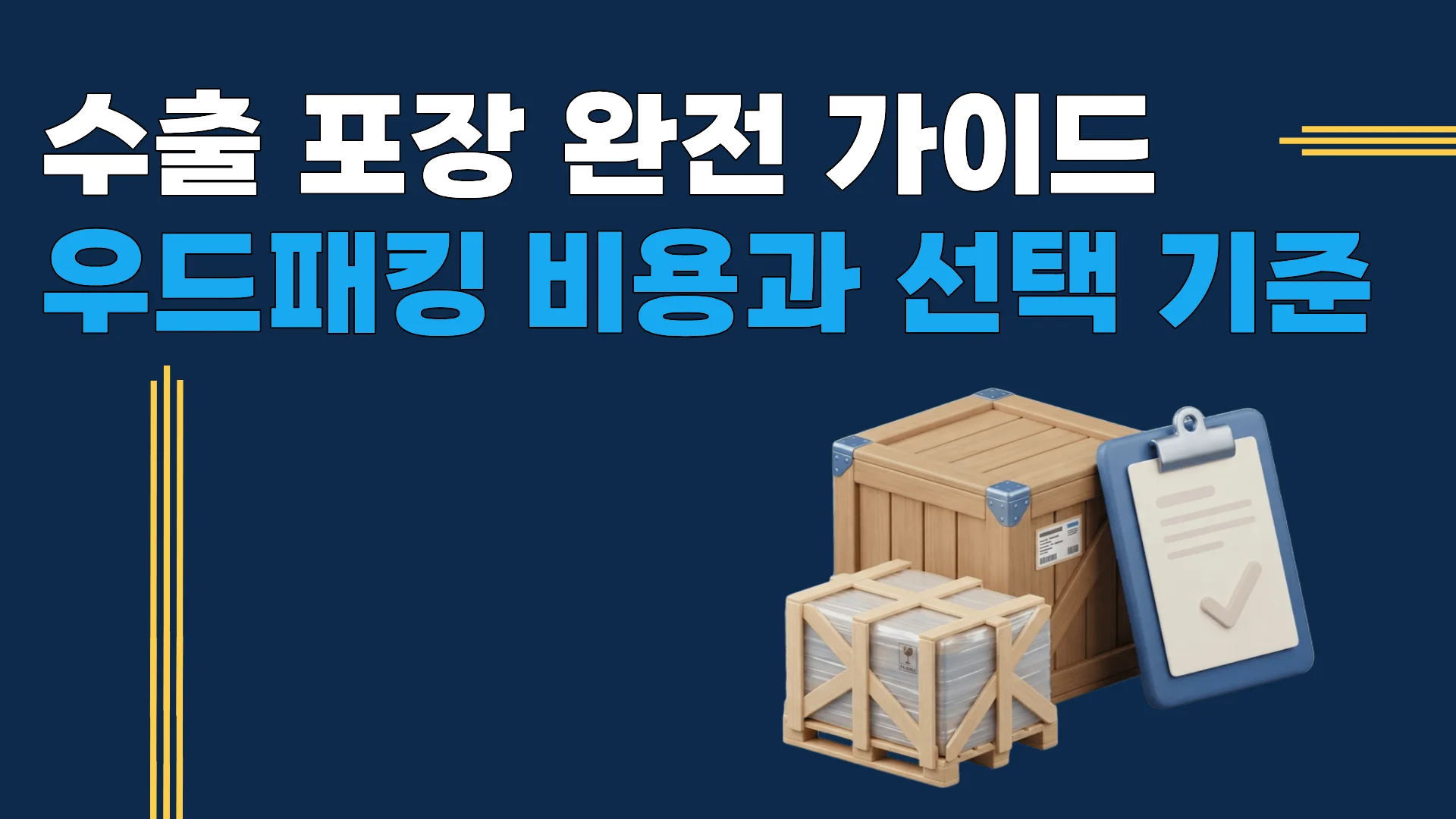 수출 포장 완전 가이드 — 우든크레이트 우드패킹 ISPM15