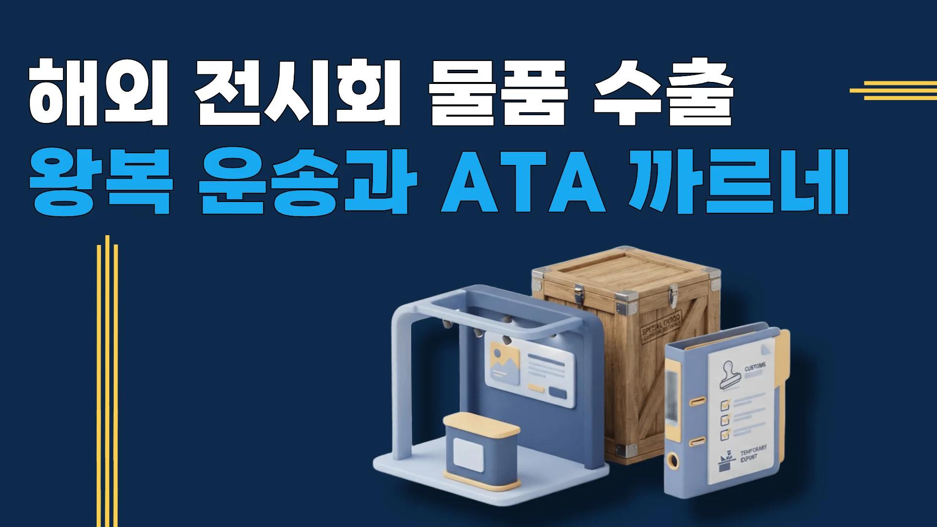 해외 전시회 수출 완전 가이드 — ATA 카르네 왕복 운송 전시품 통관