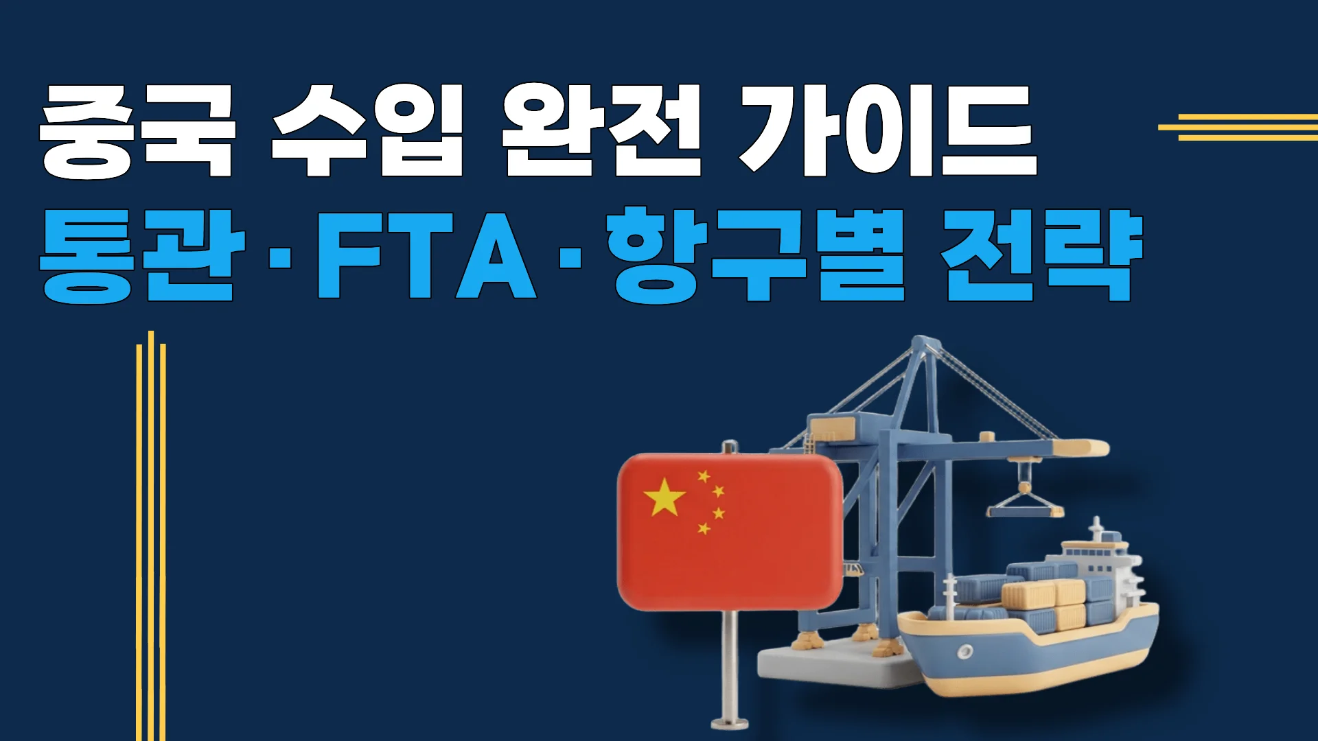 중국 수입 완전 가이드 — 상해·심천·광저우 포워딩 절차 흐름도