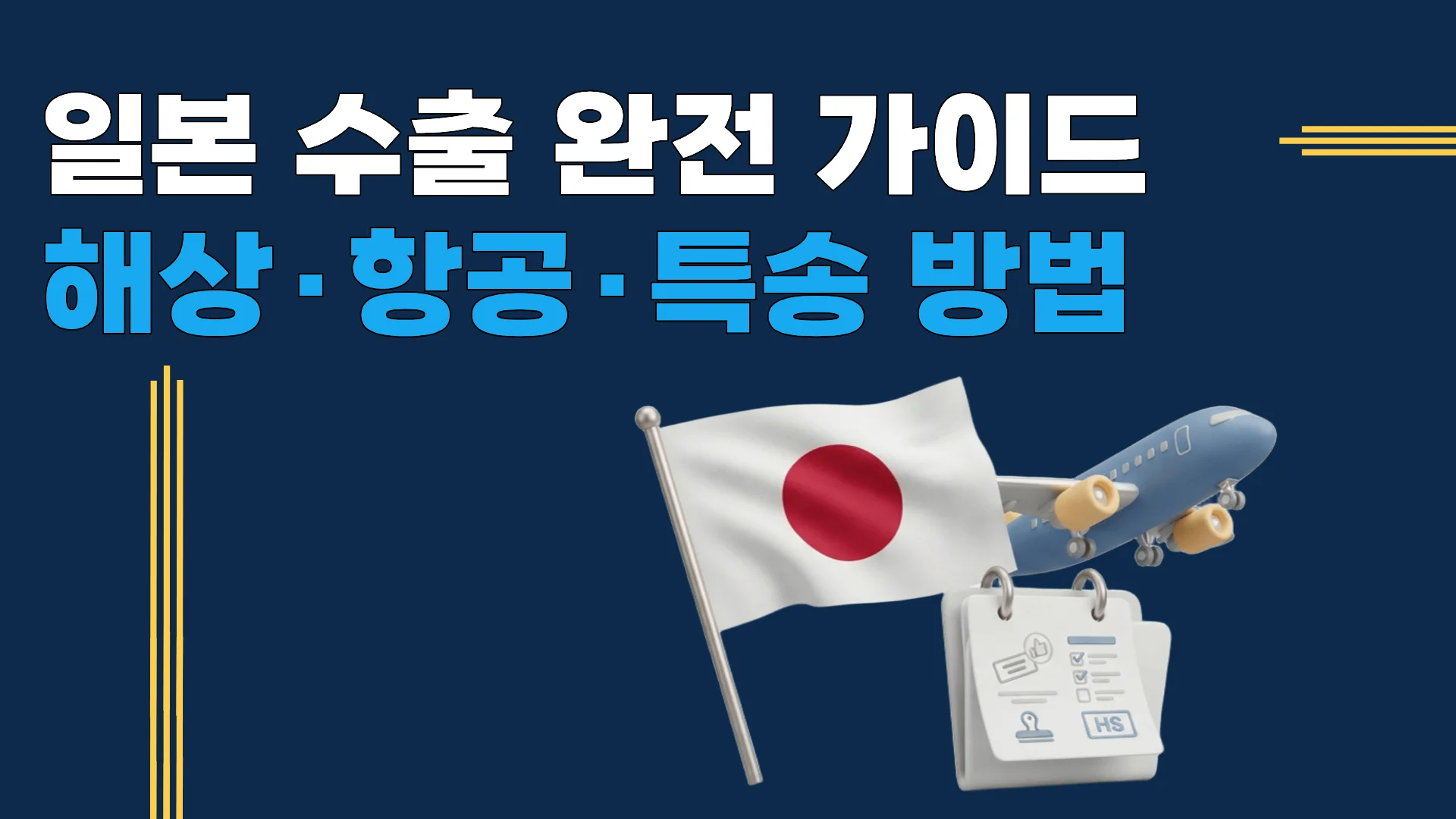 일본 수출 완전 가이드 — 해상·항공·특송 방법과 통관 절차