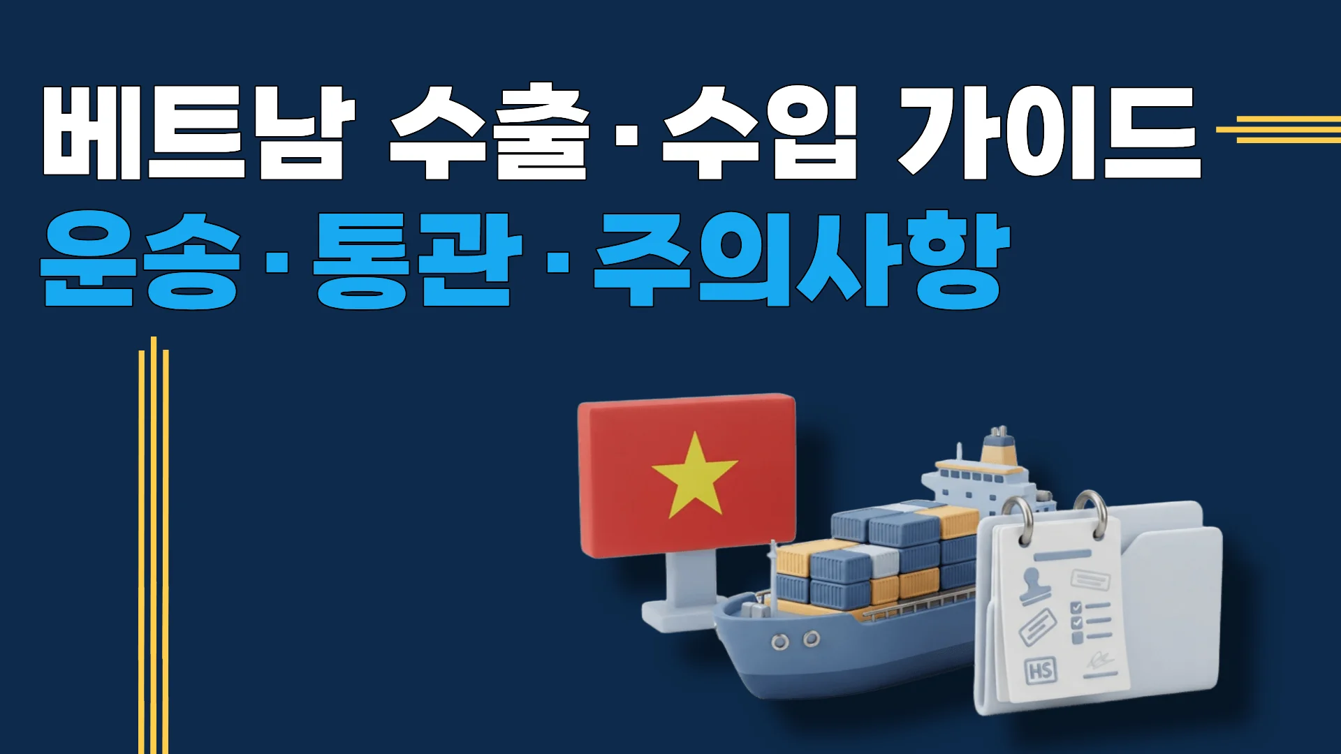베트남 수출·수입 완전 가이드 — 해상운송·통관·한베FTA