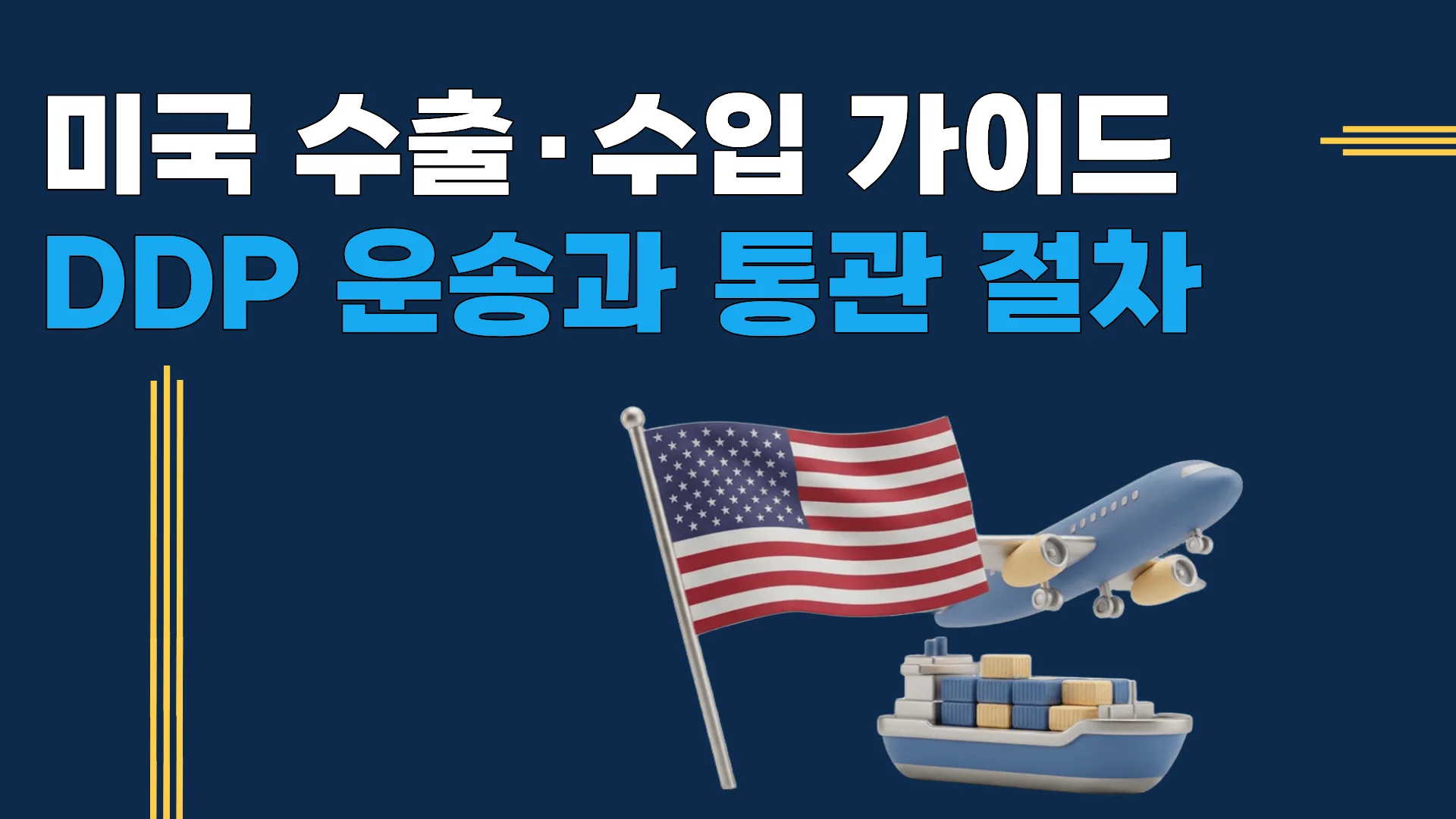 미국 수출 완전 가이드 — 해상·항공·DDP 조건 비교와 통관 절차
