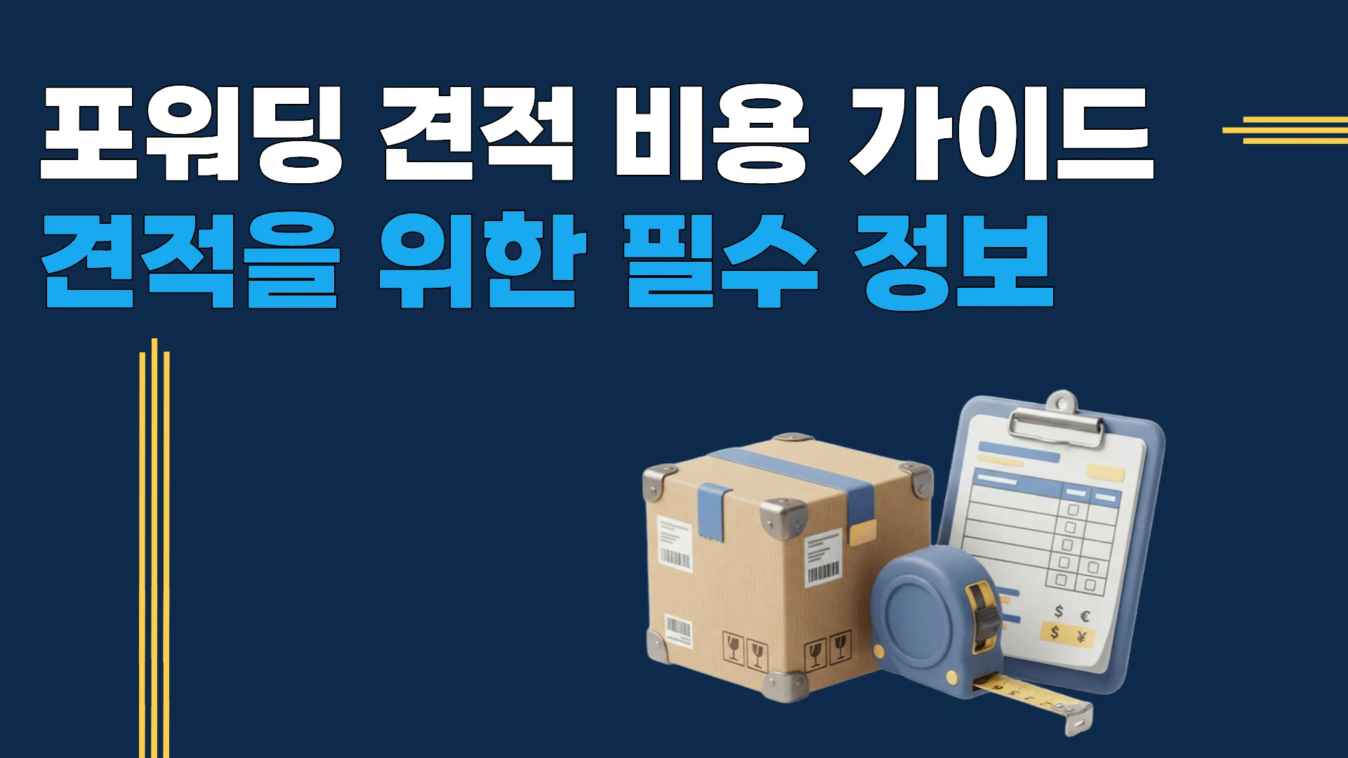 포워딩 견적 비용 완전 가이드 — 견적 요청서 작성법과 비용 구성