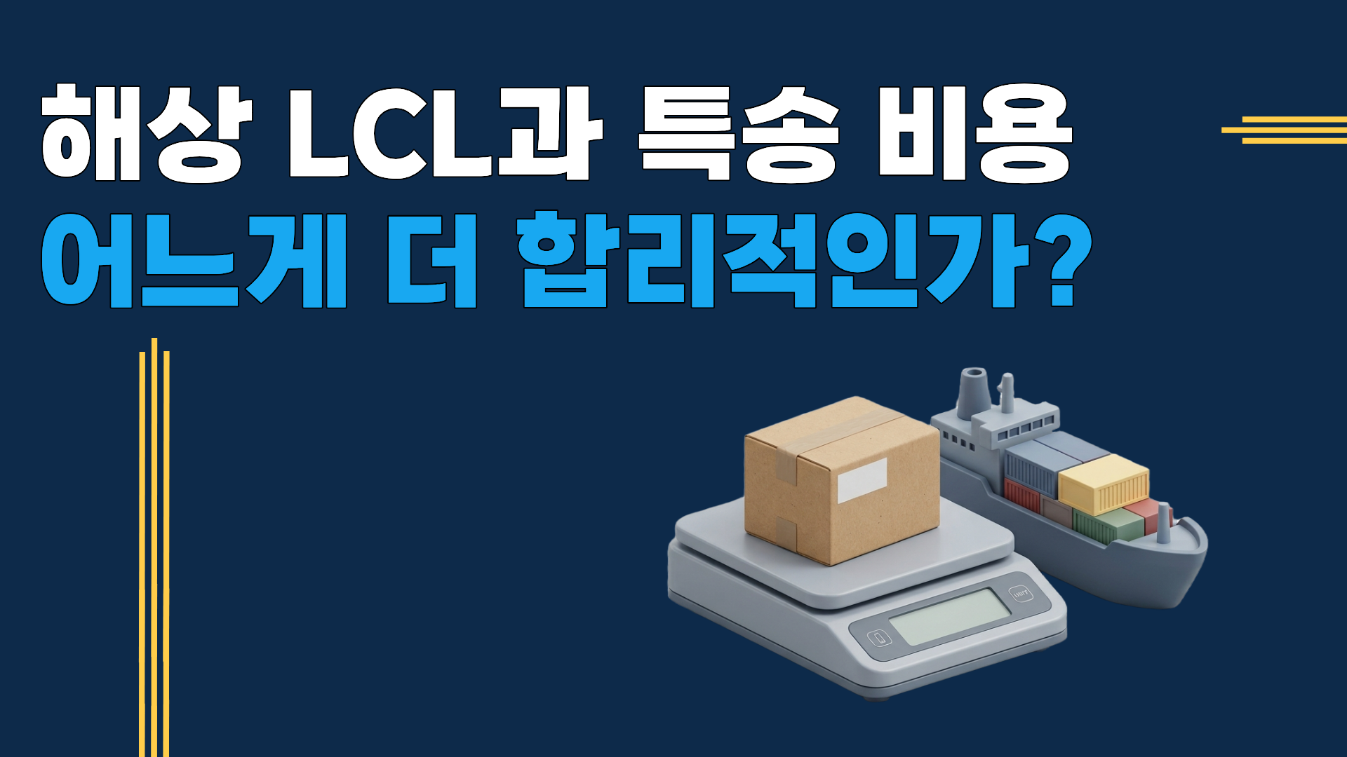해상 LCL 특송 비용 비교