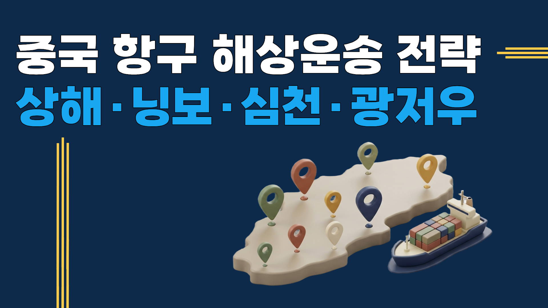 중국 항구별 해상운송 전략