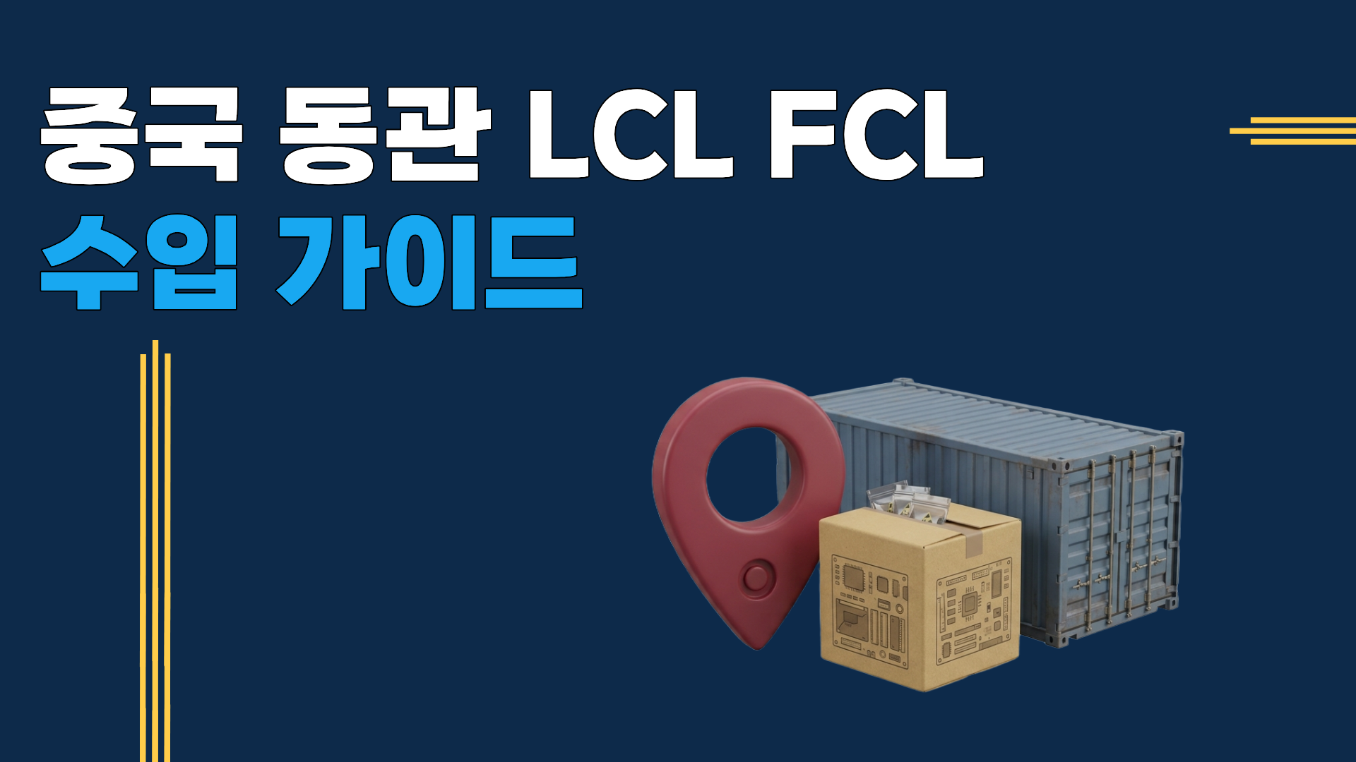 중국 동관 LCL FCL 수입가이드