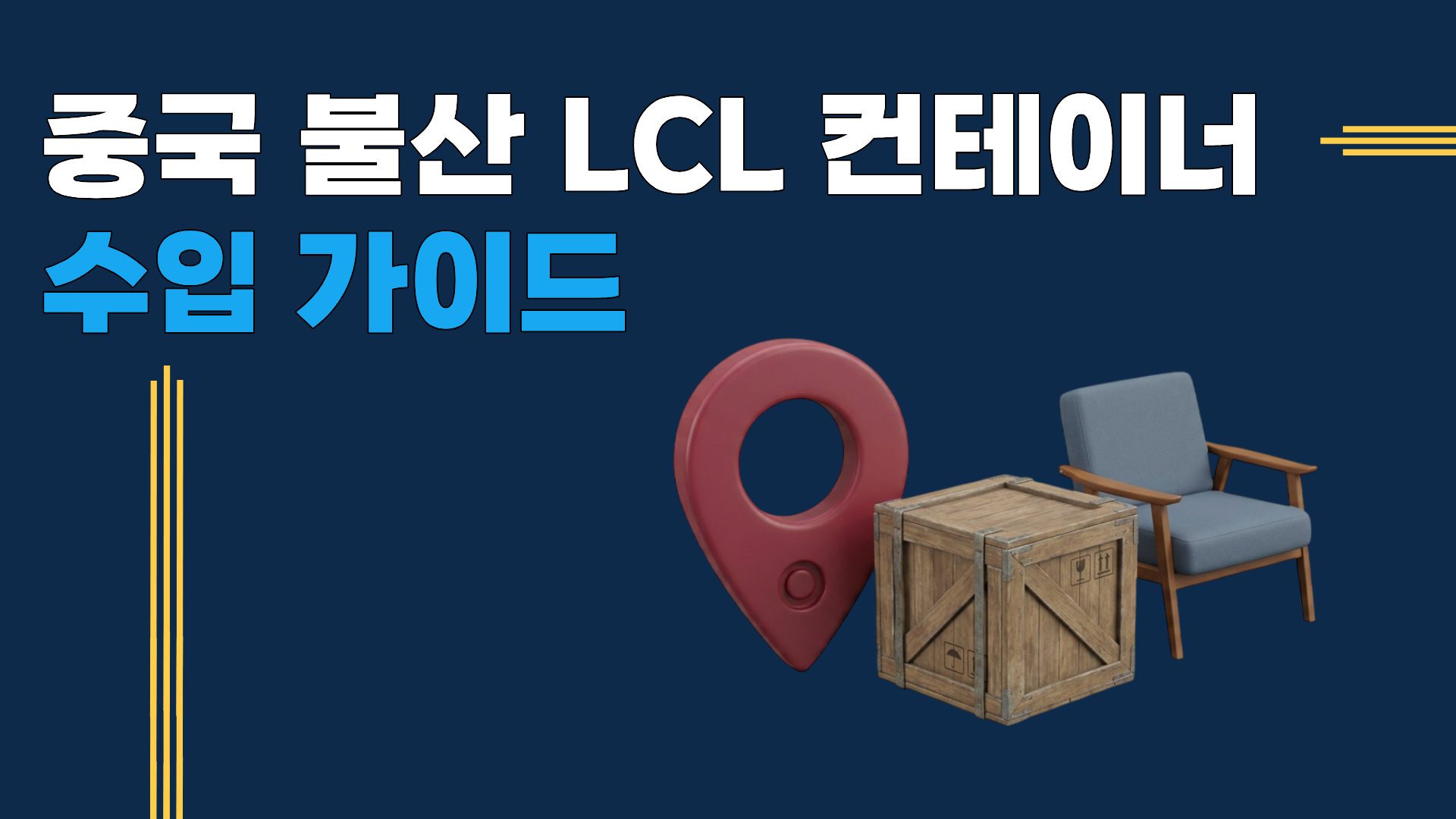 중국 불산 LCL 컨테이너 수입가이드