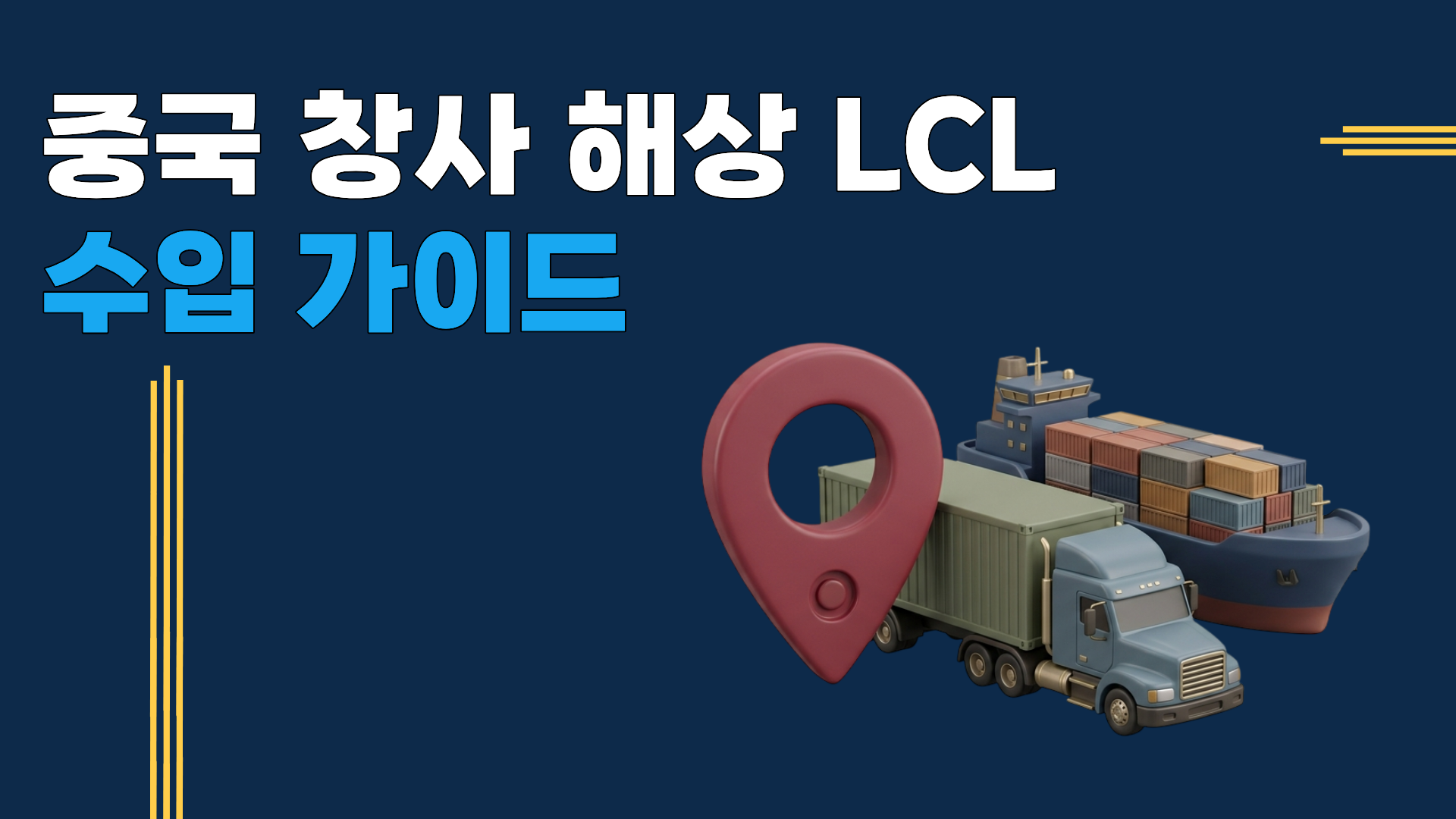 중국 창사(장사) LCL 해상 수입가이드